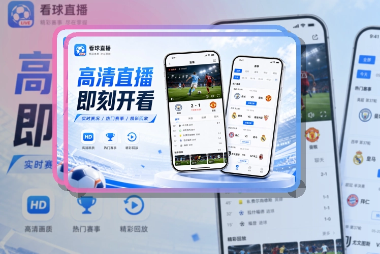 开云 App核心亮点，赛程比分更好找 页面展示